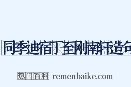 同季迪宿丁至刚南轩造句是什么意思的图片
